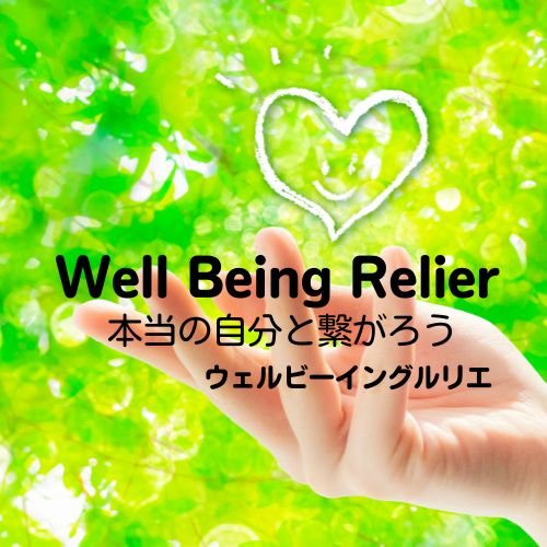 ウェルビーイング ルリエ